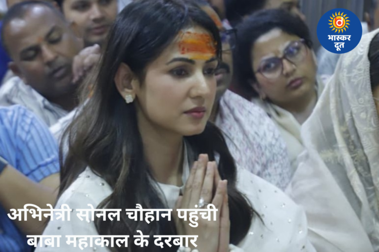 महाकाल के दरबार में पहुंचीं सोनल चौहान, भस्मारती में शामिल होकर लिया बाबा का आशीर्वाद