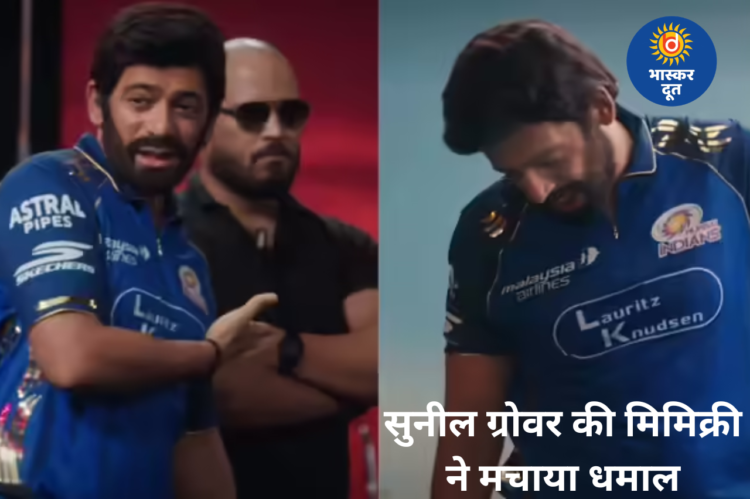 सुनील ग्रोवर ने रोहित शर्मा की ऐसी मिमिक्री की कि लोग हुए कन्फ्यूज, फैंस बोले- अब विराट कोहली को भी कॉपी करो