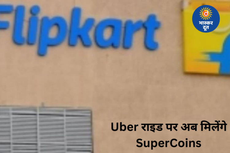फ्लिपकार्ट-उबर की बड़ी साझेदारी, अब हर राइड पर मिलेंगे सुपरकॉइन्स, ग्राहकों को मिलेगा डबल फायदा
