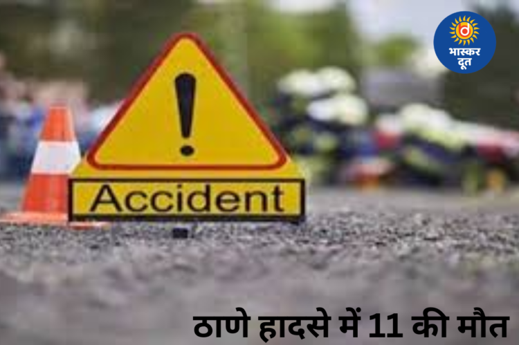 महाराष्ट्र के ठाणे में भीषण सड़क हादसा, सीमेंट मिक्सर और वैन की टक्कर में 11 लोगों की मौत