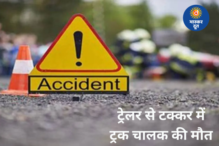 चिल्फी घाटी में दर्दनाक हादसा, ट्रेलर-ट्रक टक्कर में चालक की मौत