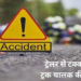 चिल्फी घाटी में दर्दनाक हादसा, ट्रेलर-ट्रक टक्कर में चालक की मौत