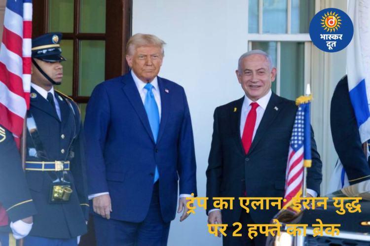 ‘दो हफ्ते का ब्रेक’, ईरान युद्ध पर ट्रंप का बड़ा एलान; तेहरान ने भी दी मंजूरी