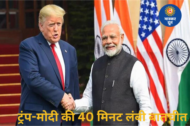भारत-अमेरिका संबंध:  40 मिनट की कॉल में ट्रंप ने PM मोदी से कहा- “We All Love You”