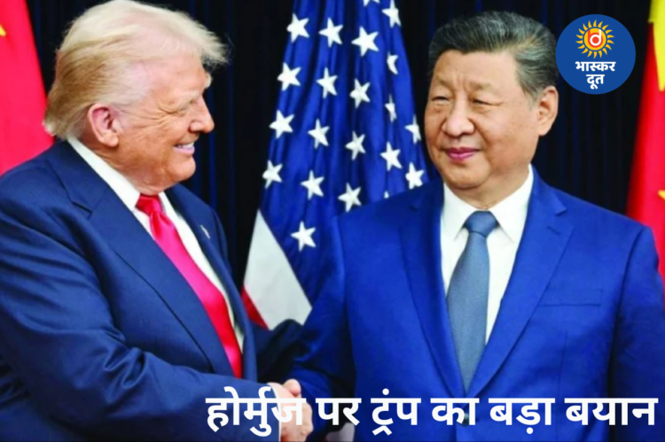 दुनिया के लिए खुलेगा होर्मुज, ट्रंप बोले- ‘शी जिनपिंग मुझे गले लगाएंगे, लेकिन एक शर्त पर’