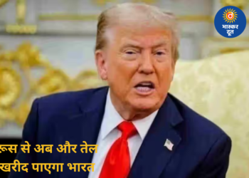 होर्मुज संकट के बीच भारत को राहत, रूस से तेल खरीद पर अमेरिका ने बढ़ाई छूट