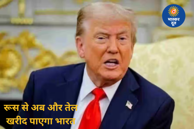 होर्मुज संकट के बीच भारत को राहत, रूस से तेल खरीद पर अमेरिका ने बढ़ाई छूट