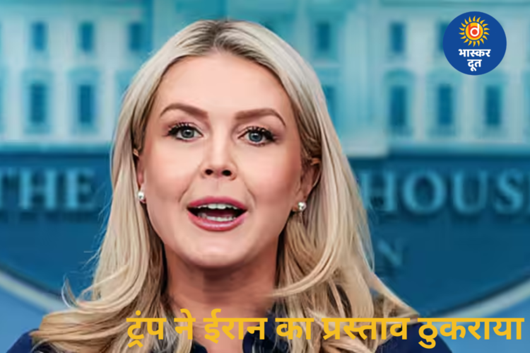 व्हाइट हाउस ने कहा: अमेरिकी राष्ट्रपति डोनाल्ड ट्रंप ने ईरान के 10-सूत्रीय प्रस्ताव को किया खारिज, “कूड़ेदान में फेंक दिया”