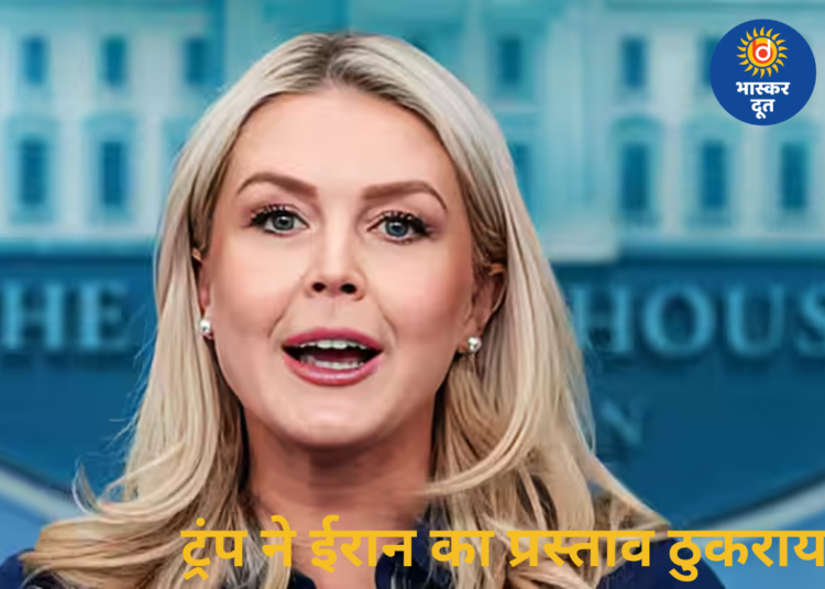 व्हाइट हाउस ने कहा: अमेरिकी राष्ट्रपति डोनाल्ड ट्रंप ने ईरान के 10-सूत्रीय प्रस्ताव को किया खारिज, “कूड़ेदान में फेंक दिया”
