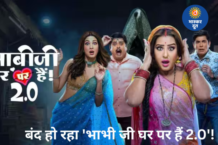 ‘भाभी जी घर पर हैं 2.0’ जल्द होगा ऑफ एयर, जानिए क्यों लिया गया बड़ा फैसला