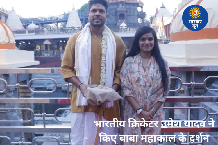 भारतीय क्रिकेटर उमेश यादव ने पत्नी संग बाबा महाकाल के किए दर्शन, भस्म आरती में हुए शामिल