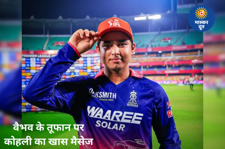 RR vs RCB: 15 साल के वैभव सूर्यवंशी की तूफानी पारी पर विराट कोहली भी हुए फिदा, दिया खास मैसेज