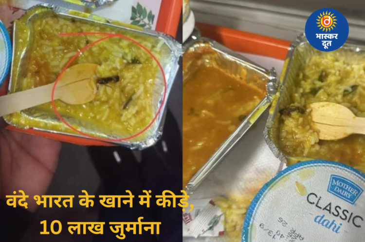 अहमदाबाद-मुंबई वंदे भारत के खाने में निकले कीड़े: IRCTC का बड़ा एक्शन, 10 लाख जुर्माना और कॉन्ट्रैक्ट खत्म करने का नोटिस