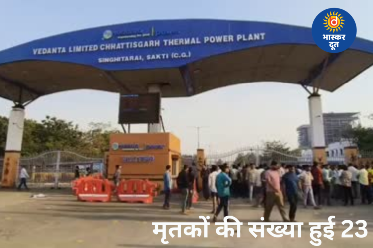 वेदांता पावर प्लांट हादसे में मृतकों की संख्या 23 पहुंची, 12 मजदूरों का इलाज जारी