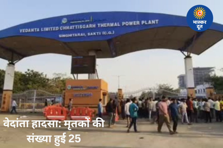 वेदांता पावर प्लांट हादसा: मौतों का आंकड़ा 25 पहुंचा, पश्चिम बंगाल के घायल मजदूर ने तोड़ा दम