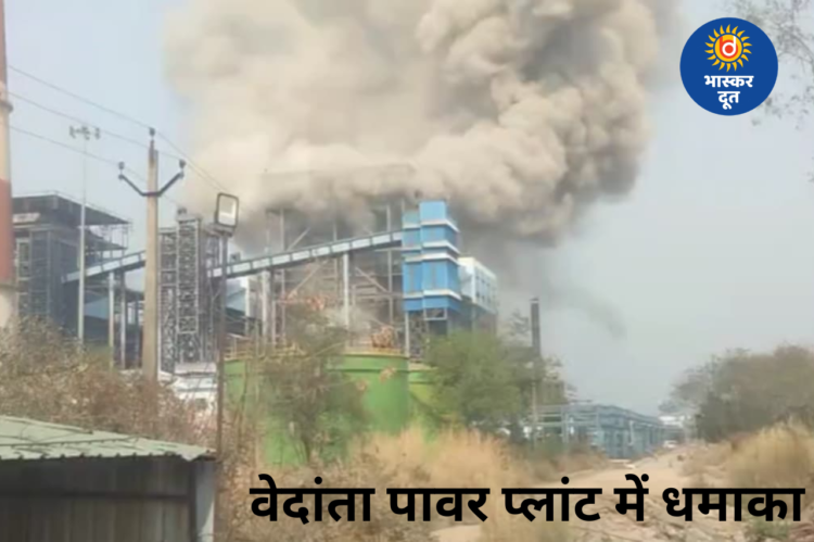 छत्तीसगढ़ के वेदांता पावर प्लांट में बॉयलर फटने से हादसा, 6 मजदूरों की मौत, मामले की जांच शुरू