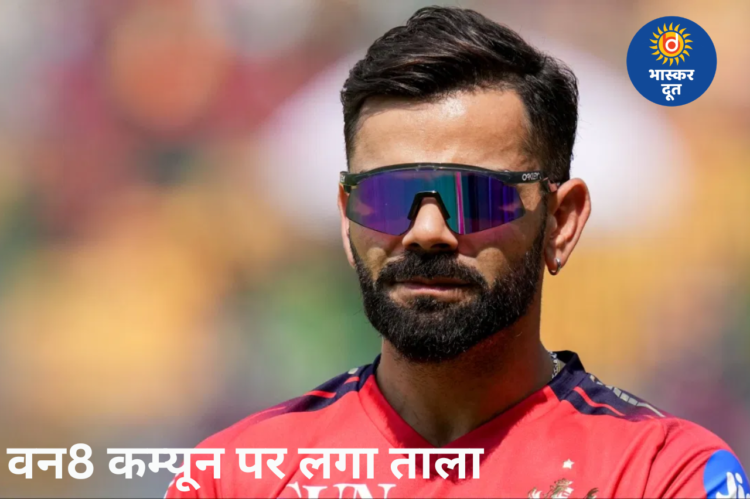 Virat Kohli Restaurant Controversy: कर्ज में डूबा One8 Commune बंद, विराट कोहली ने रेस्टोरेंट से तोड़ा रिश्ता