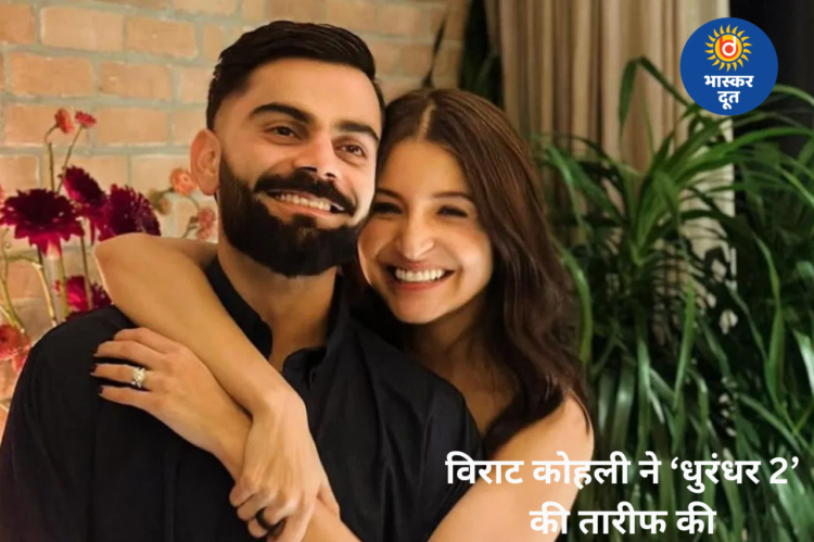 Virat Kohli ने की ‘धुरंधर 2’ की जमकर तारीफ, रणवीर सिंह की परफॉर्मेंस को बताया लाजवाब