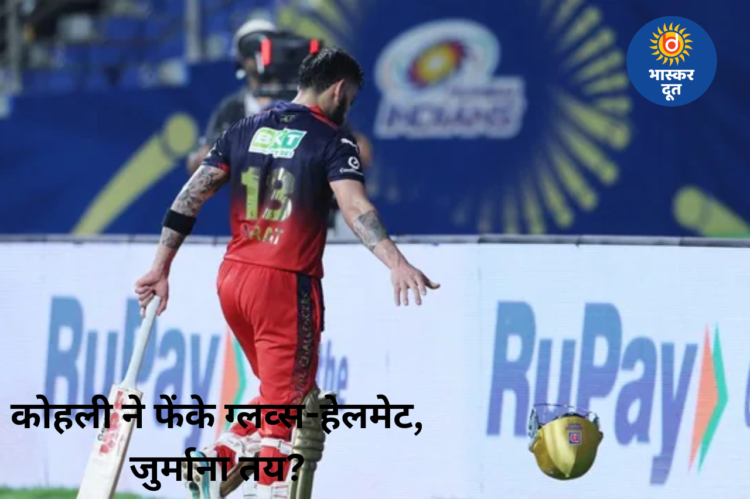 आउट होने के बाद गुस्से में विराट कोहली ने फेंके ग्लव्स-हेलमेट, अब जुर्माने की अटकलें तेज