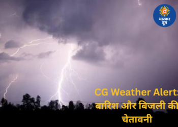 CG Weather Update: छत्तीसगढ़ में बारिश और बिजली गिरने का अलर्ट, 2 दिन बाद फिर बढ़ेगा तापमान
