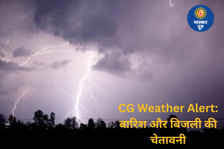 CG Weather Update: छत्तीसगढ़ में बारिश और बिजली गिरने का अलर्ट, 2 दिन बाद फिर बढ़ेगा तापमान