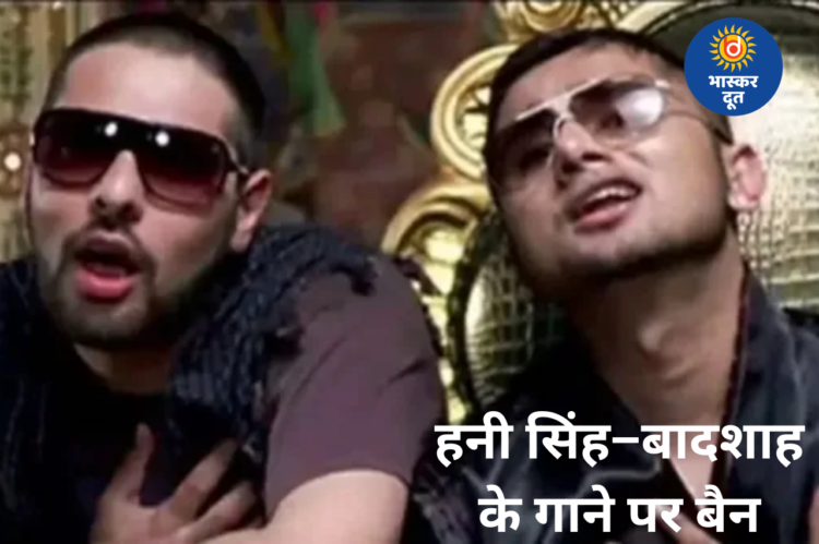 हनी सिंह–बादशाह के गाने पर दिल्ली हाई कोर्ट सख्त,  ‘Volume 1’ पर लगाया बैन