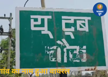 झारखंड का ‘यूट्यूब मोड़’ बना इंटरनेट सेंसेशन, सोशल मीडिया से बदल गई गांव की पहचान