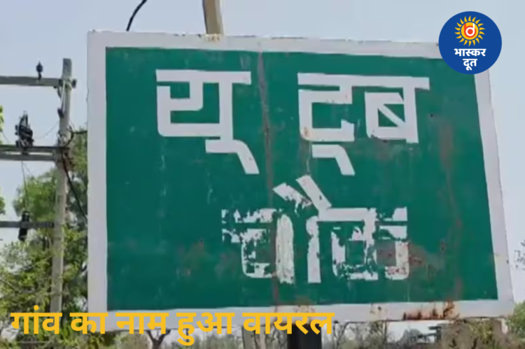झारखंड का ‘यूट्यूब मोड़’ बना इंटरनेट सेंसेशन, सोशल मीडिया से बदल गई गांव की पहचान