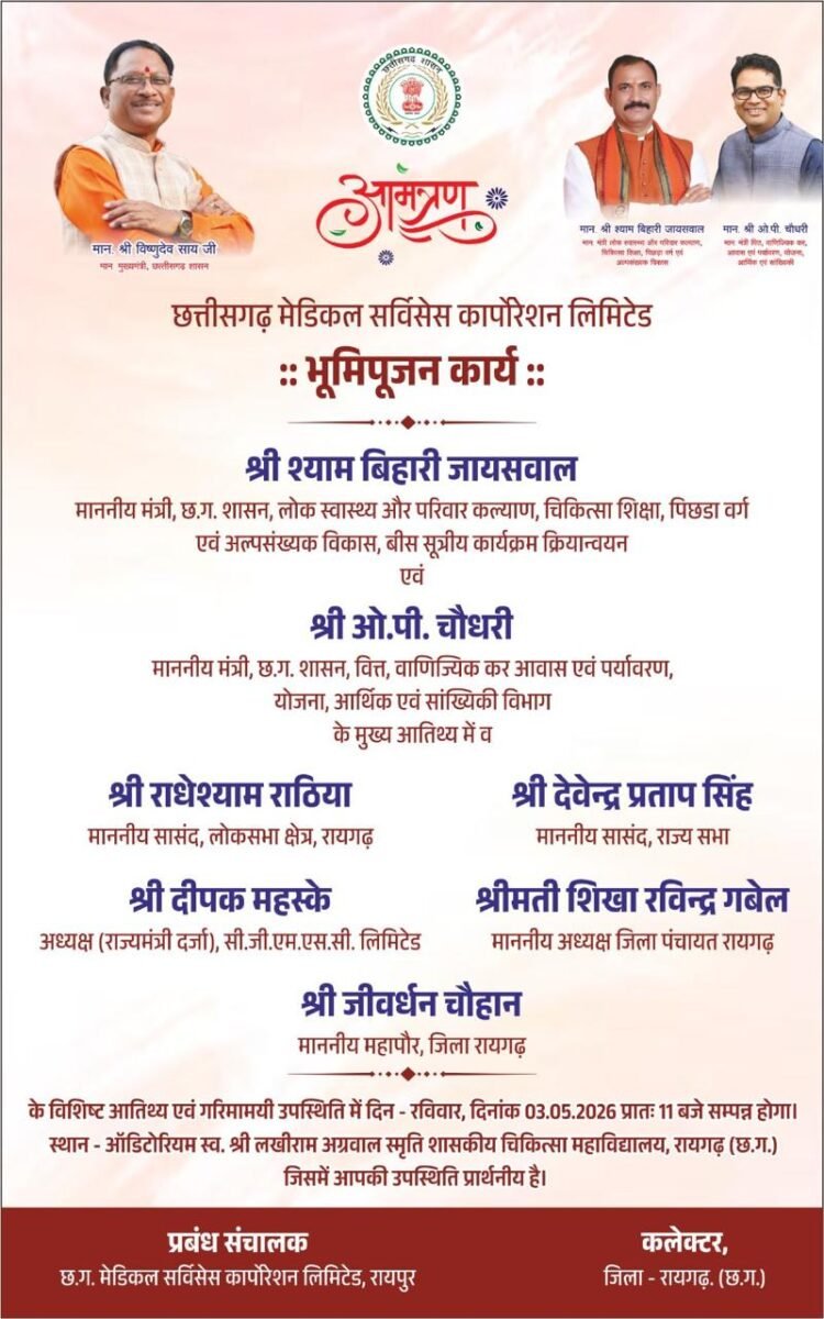 छत्तीसगढ़ मेडिकल सर्विसेस कॉर्पोरेशन लिमिटेड भवन का भूमिपूजन 3 मई को