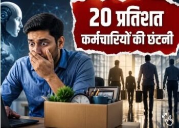 ये बड़ी कंपनी हटाने जा रही अपने 20 प्रतिशत कर्मचारी, कितनी नौकरियां जाएंगी? जानें
