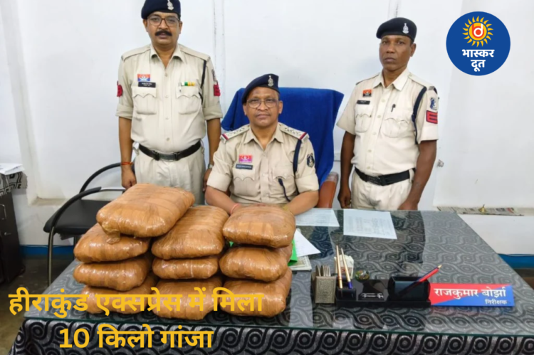 हीराकुंड एक्सप्रेस के AC कोच में छिपाकर ले जाया जा रहा था गांजा, बाथरूम की फॉल्स सीलिंग से बरामद
