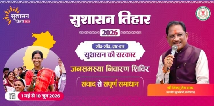 सुशासन तिहार 2026: 13 मई को बोडोकछार, चोंगरीबहार, बगीचा और कोतबा में लगेंगे जनसमस्या निवारण शिविर