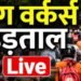 आज 5 घंटे जोमैटो-स्विगी से नहीं आएगा खाना, ओला-उबर कैब भी नहीं मिलेगी