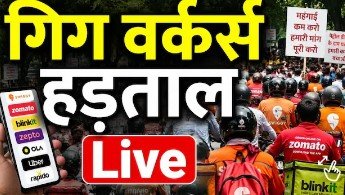 आज 5 घंटे जोमैटो-स्विगी से नहीं आएगा खाना, ओला-उबर कैब भी नहीं मिलेगी