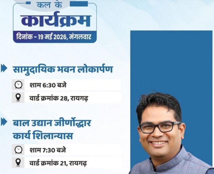 वित्त मंत्री श्री ओ.पी. चौधरी 19 मई को रायगढ़ में करेंगे विकास कार्यों का लोकार्पण एवं भूमिपूजन