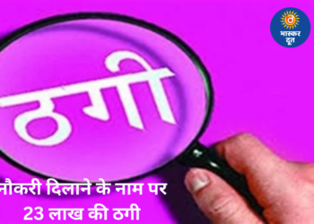 रायपुर में सरकारी नौकरी लगाने के नाम पर 23 लाख की ठगी, फर्जी नियुक्ति पत्र देकर दंपती फरार