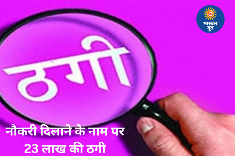 रायपुर में सरकारी नौकरी लगाने के नाम पर 23 लाख की ठगी, फर्जी नियुक्ति पत्र देकर दंपती फरार