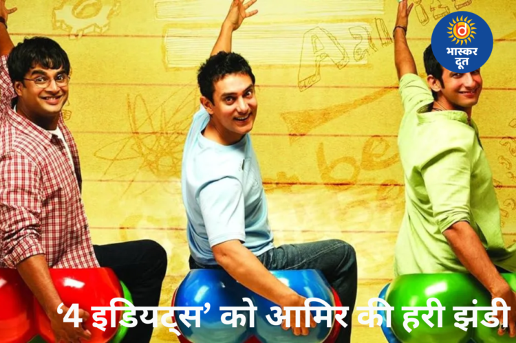 आमिर खान ने ‘4 इडियट्स’ को दी मंजूरी, एआई और आधुनिक शिक्षा सिस्टम पर आधारित होगी कहानी, विकी कौशल की एंट्री तय मानी जा रही