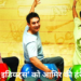 आमिर खान ने ‘4 इडियट्स’ को दी मंजूरी, एआई और आधुनिक शिक्षा सिस्टम पर आधारित होगी कहानी, विकी कौशल की एंट्री तय मानी जा रही