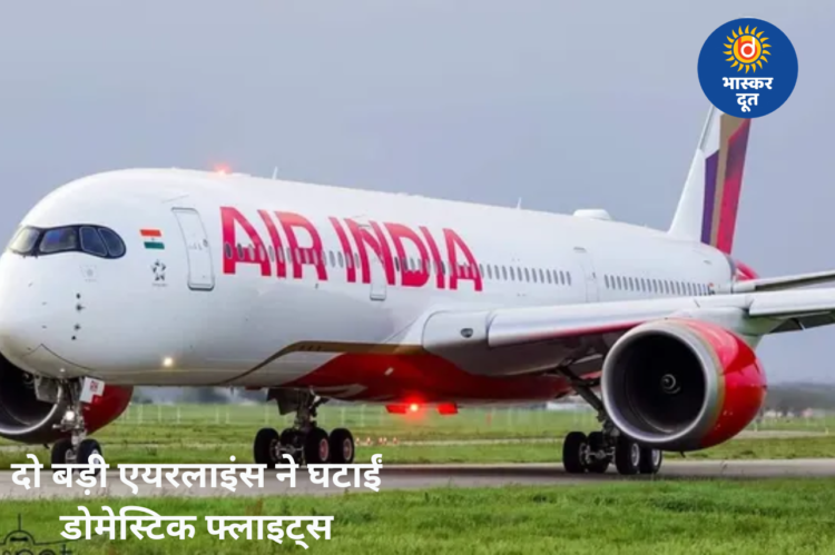 इंडिगो और एयर इंडिया ने घटाईं घरेलू उड़ानें, जून से कई रूटों पर कम होंगी फ्लाइट्स