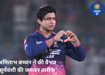 वैभव सूर्यवंशी के प्रदर्शन के मुरीद हुए अमिताभ बच्चन, बढ़ाया युवा खिलाड़ी का हौसला
