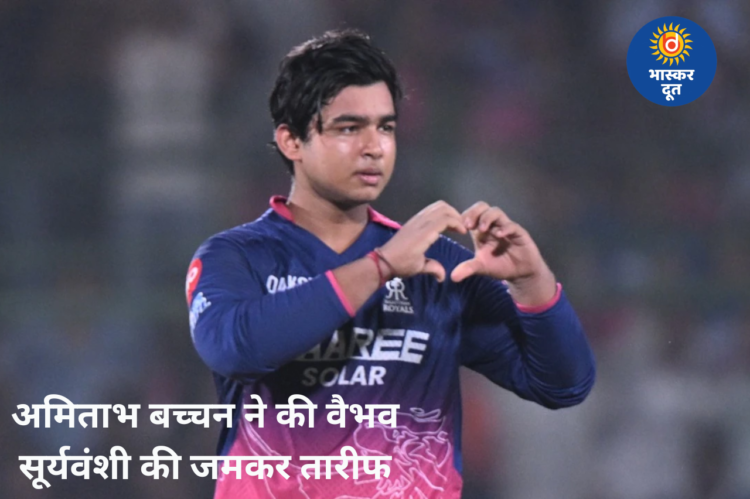 वैभव सूर्यवंशी के प्रदर्शन के मुरीद हुए अमिताभ बच्चन, बढ़ाया युवा खिलाड़ी का हौसला