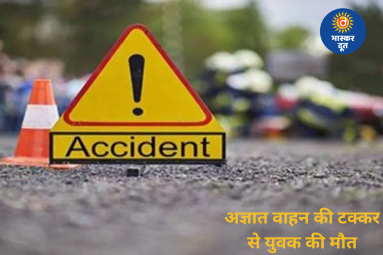 बालोद में दर्दनाक सड़क हादसा: अज्ञात वाहन की चपेट में आकर युवक की मौत, आक्रोशित ग्रामीणों ने किया चक्काजाम
