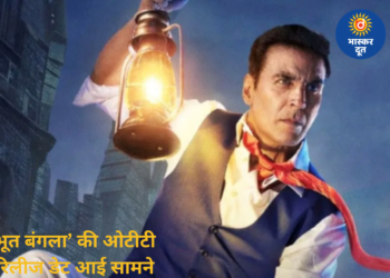 ओटीटी पर रिलीज के लिए तैयार अक्षय कुमार की ‘भूत बंगला’, जानें कब और कहां देख सकेंगे हॉरर-कॉमेडी