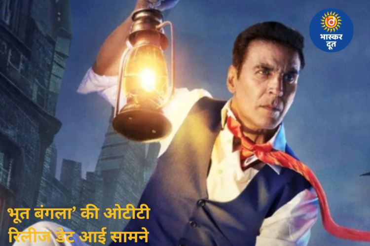 ओटीटी पर रिलीज के लिए तैयार अक्षय कुमार की ‘भूत बंगला’, जानें कब और कहां देख सकेंगे हॉरर-कॉमेडी