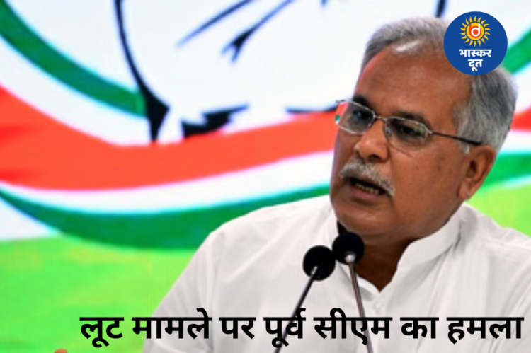 “डायल 112 को हरी झंडी दिखाते रहिए…” पूर्व विस अध्यक्ष धरमलाल कौशिक से लूट पर पूर्व मुख्यमंत्री भूपेश बघेल ने सरकार को घेरा