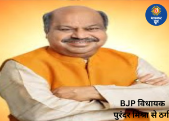 भाजपा विधायक पुरंदर मिश्रा से ठगी, बड़े नेता का पीए बनकर ऐंठे 10 हजार रुपए