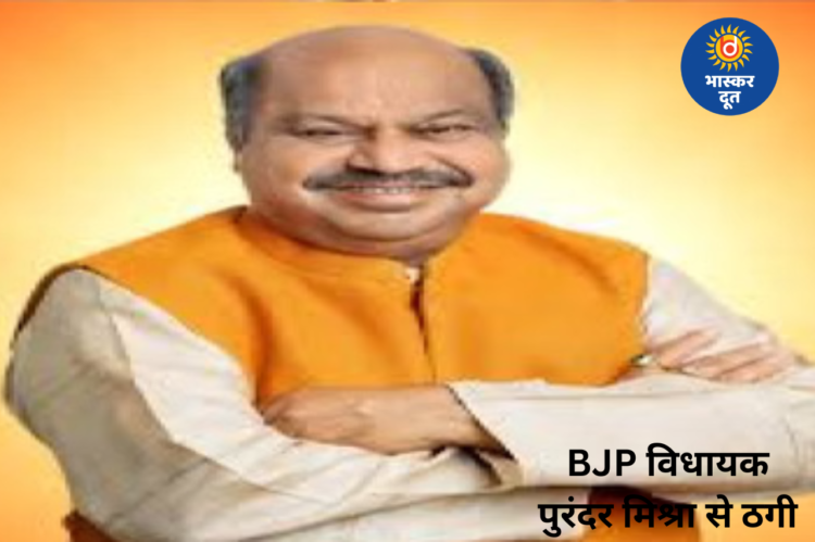 भाजपा विधायक पुरंदर मिश्रा से ठगी, बड़े नेता का पीए बनकर ऐंठे 10 हजार रुपए