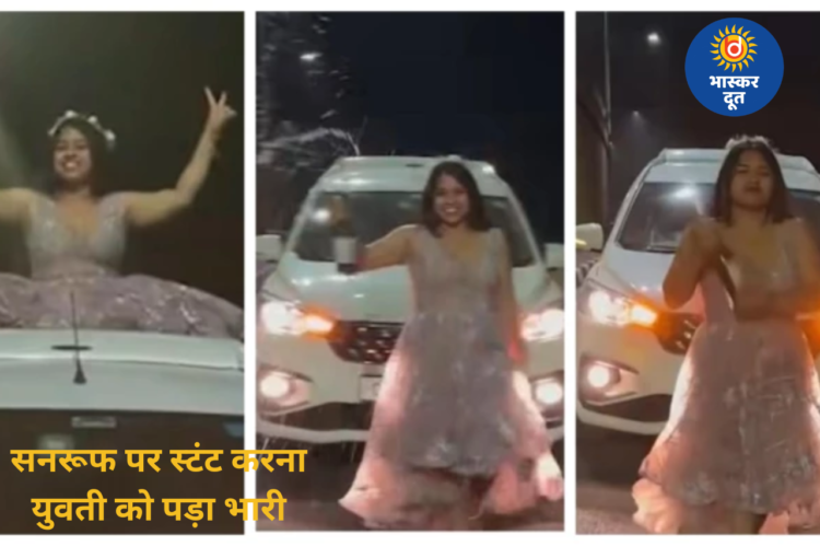 सनरूफ पर डांस और शैंपेन पार्टी का वीडियो वायरल, बिलासपुर पुलिस ने कार जब्त की