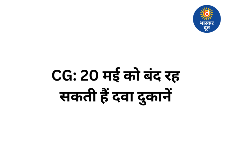छत्तीसगढ़ में 20 मई को केमिस्ट हड़ताल का असर: ई-फार्मेसी के विरोध में बंद रह सकती हैं दवा दुकानें, मरीजों की बढ़ी चिंता